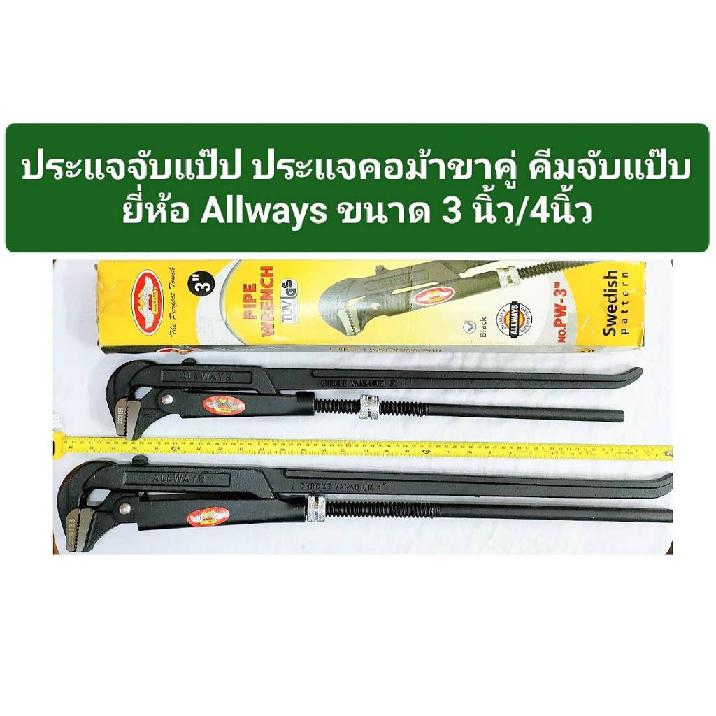ประแจจับแป๊ป ประแจคอม้า 2 ขา คีมปะปา คีมจับแป๊ป ยี่ห้อ ALLWAYS ขนาด 3 นิ้ว /4 นิ้ว