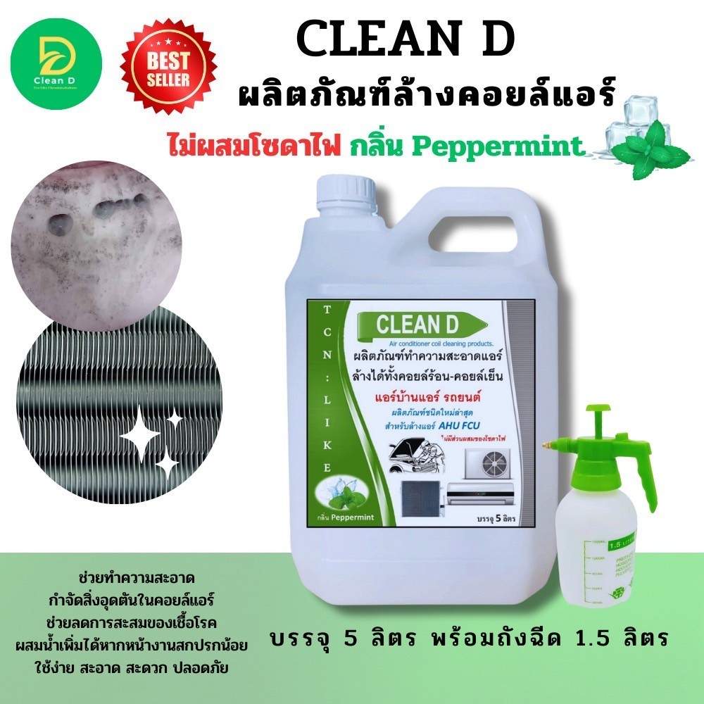 CLEAN D น้ำยาล้างแอร์ สูตรพร้อมใช้งาน ขนิดล้างน้ำออก ไม่ผสมโซดาไฟ ใช้งานง่าย สะอาด สะดวก ปรอดภัยต่อผุ้ใช้งาน