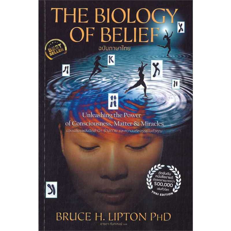(มือหนึ่ง พร้อมส่ง) หนังสือ The Biology of Belief (ฉบับภาษาไทย)
