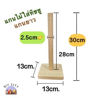 แกนใส่ทิชชู่สไตล์มินิมอล แกนไม้ใส่ทิชชู่ตั้งโต๊ะ แกนใส่ทิชชู่ม้วน เฟอร์นิเจอร์ ตกแต่งบ้าน ทำจากไม้ยางพารา