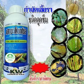 เฮกซะโคนาโซล #เต่ายิ้ม 1 ลิตร "สารเฮกซะโคนาโซล" (Hexaconazole)