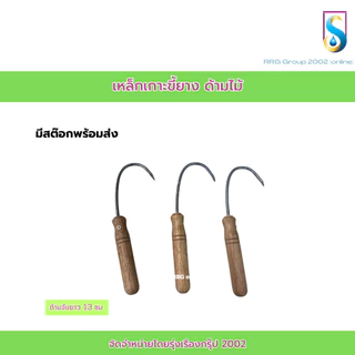 เหล็กเกาะขี้ยาง ด้ามเหล็ก ด้ามไม้ (3ชิ้น)
