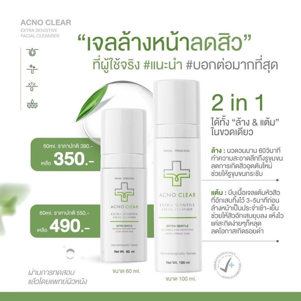[100ml.ราคาพิเศษ]🔥ส่งฟรี🔥/ แท้ 100 % Acno Clear Facial Cleanser #Snow princess ผลิตภัณฑ์ เจลล้างหน้า