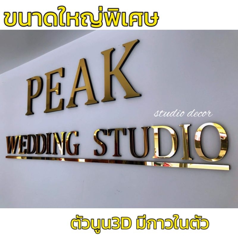 ส่งด่วน1-2วัน ขนาดใหญ่พิเศษ(ขายเป็นตัว ก-ฮ A-Z 0-9) ตัวอักษรตัวนูน3D เงาแบบกระจก มีกาวในตัว  ตัวอักษรอะคริลิคมิลเลอร์