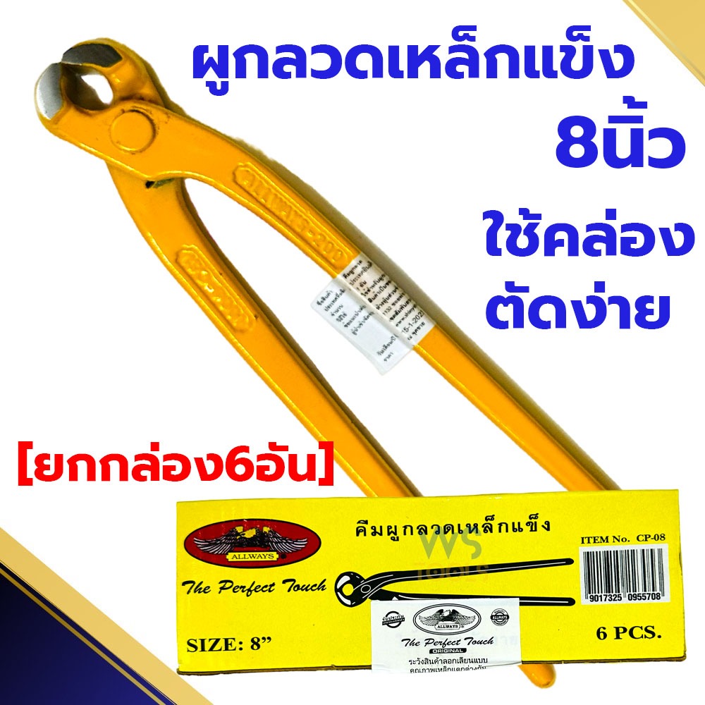 คีมผูกลวด 8นิ้ว Allways (ยกกล่อง6อัน) คีมปากนกแก้ว คีมตัดลวด