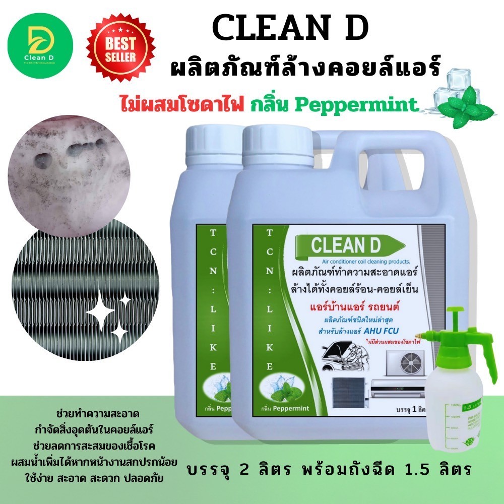 CLEAN D น้ำยาล้างคอยล์แอร์ สูตรพร้อมใช้งาน ไม่ต้องผสมน้ำเพิ่ม ชนิดล้างน้ำออก ช่วยชจัดคราบหนักสะสม ไม่มีส่วนผสมของโซดาไฟ