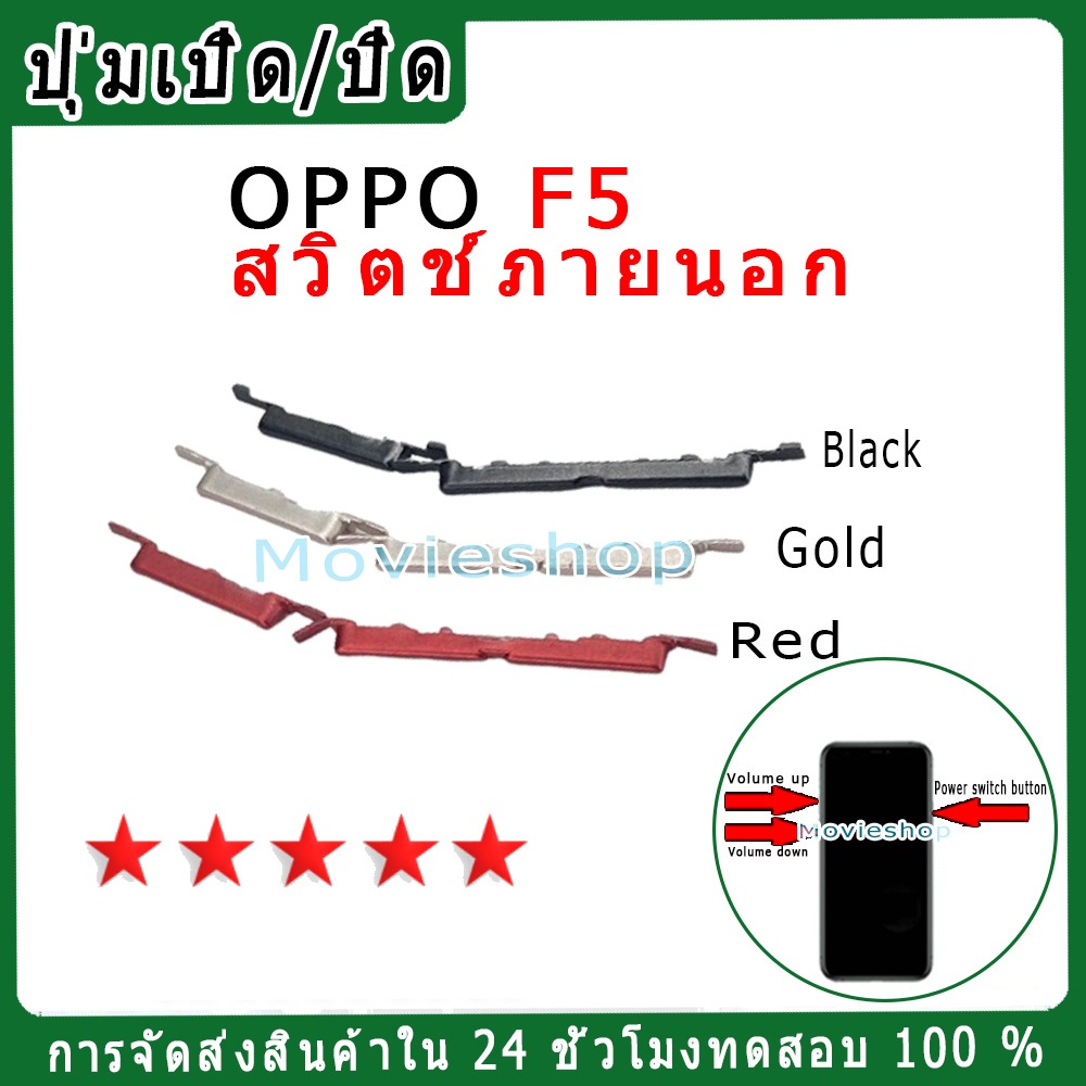 สวิตช์กุญแจภายนอก OPPO F5 ปุ่มเปิด/ปิด ปรับระดับเสียงขึ้นลง ปุ่มเพิ่มระดับเสียง ปุ่มลดระดับเสียง