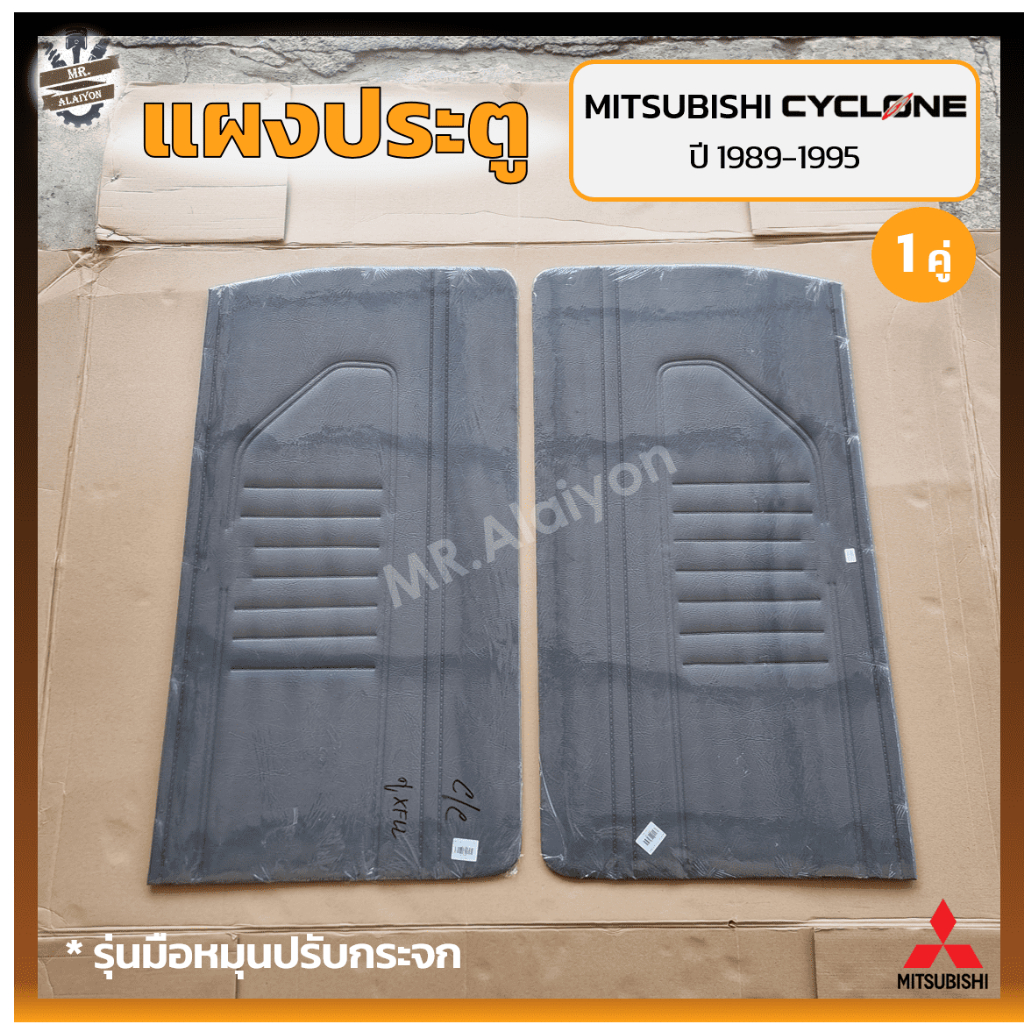 แผงประตู แผงประตูใน แผงนวมประตู MITSUBISHI L200 CYCLONE ปี 1989-1995 (มิตซูบิชิ แอล200 ไซโคลน) แบบเร