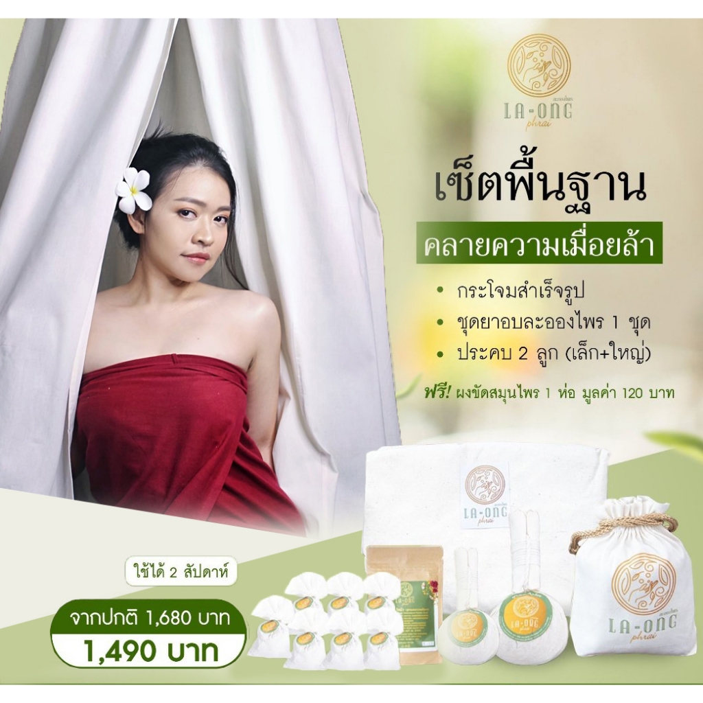 ส่งฟรี เซ็ตคลายความเมื่อยล้า พื้นฐาน มีกระโจมสำเร็จรูป ชุดยาอบละอองไพร ชุดอยู่ไฟหลังคลอด สมุนไพรอบตัวครบเซ็ต เซ็ตอยู่ไฟ