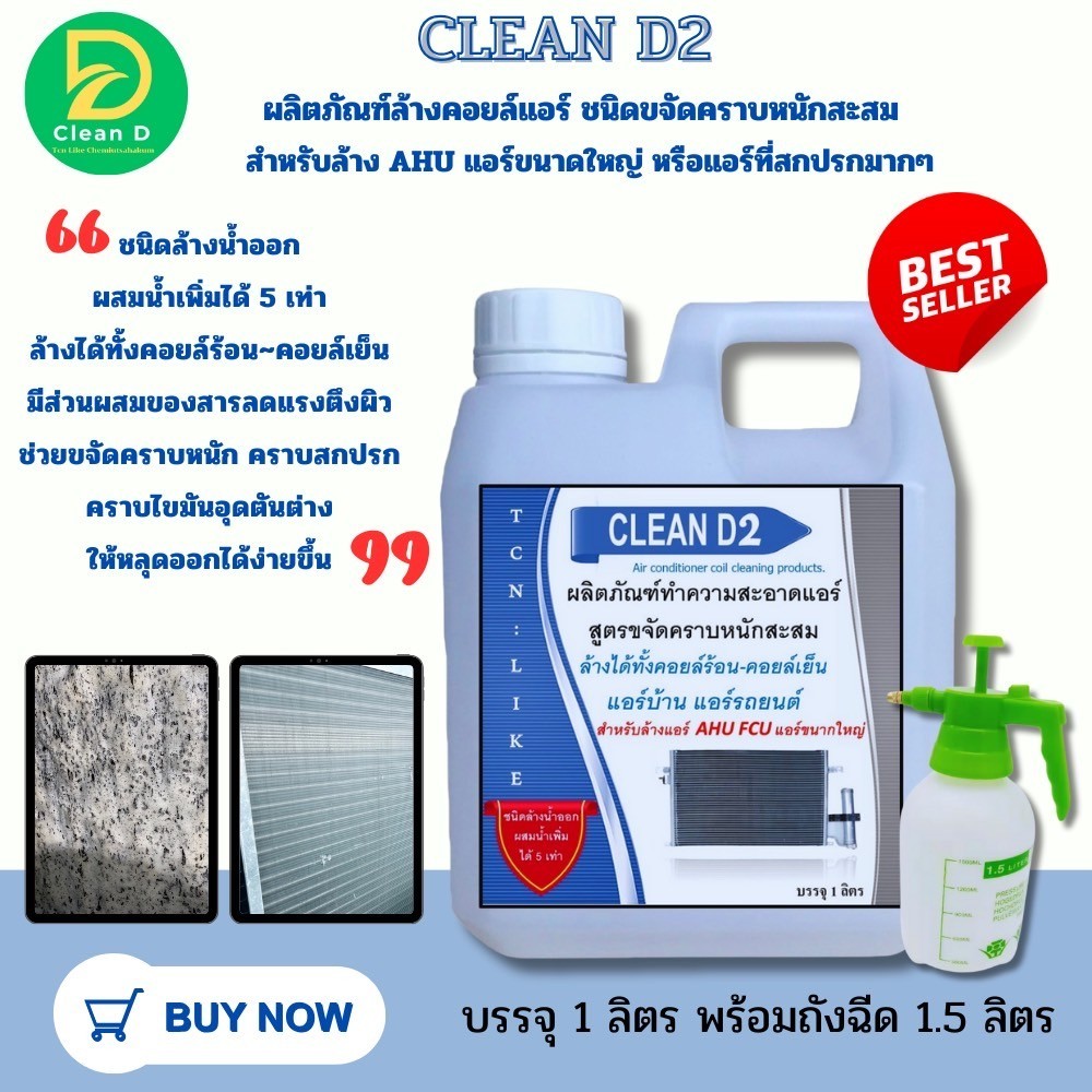 CLEAN D2 น้ำยาล้างคอยล์แอร์ ชนิดขจัดคราบหนักสะสม ใช้สำหรับล้างตะกรันฝังแน่นและใช้ได้กับแอร์ขนาดใหญ่ AHU