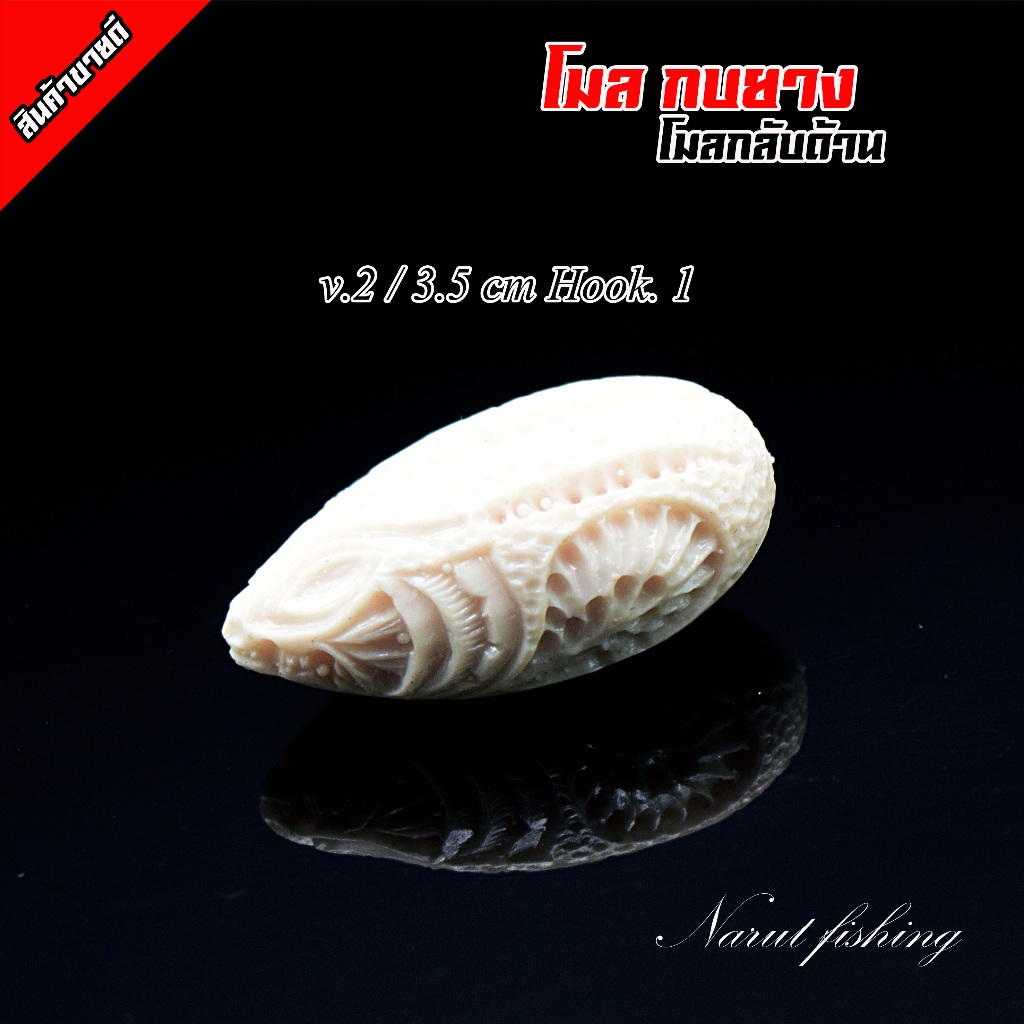 โมลกบยาง ( กลับด้าน ) โมลหนังกลับ โมลกบยางแบบมีลายในตัว ใช้งานง่าย - รูปที่ 2