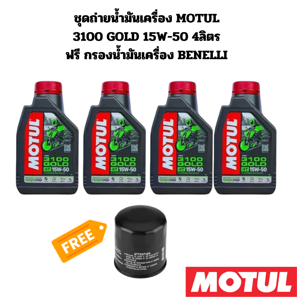 ชุดถ่ายน้ำมันเครื่อง MOTUL 3100 GOLD 15W-50 4ลิตร ฟรีกรองน้ำมันเครื่อง BENELLI TRK502 BN600 TNT600