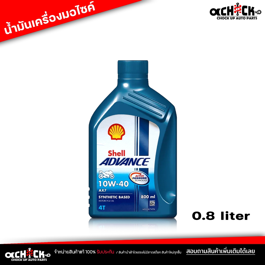 น้ำมันเครื่องมอไซค์ เชลล์ Shell Advance 10W-40 AX7 4T Shell AX7 4T  10W-40  ขนาด 0.8ลิตร