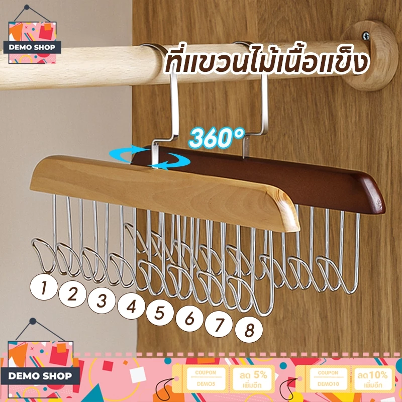 ไม้แขวนเสื้อ 8 ตะขอ ประหยัดพื้นที่ ตู้เสื้อผ้า ที่เก็บเสื้อผ้า เนคไทน์ หมวก จัดระเบียบ กันลื่น