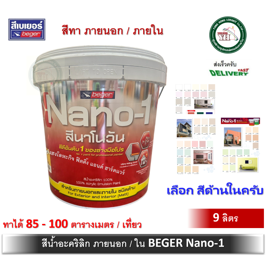 สีน้ำ สีน้ำภายนอก อะคริลิค Nano-1 นาโนวัน เบเบอร์ BEGER ถังขนาด 9 ลิตร (มีให้เลือกเฉดสีด้านในครับ)