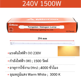 Micron หลอดไอโอดีน 1500W 220V ขั้ว R7S คุณภาพดี แสงเหลือง Warm White สำหรับ โคมไอโอดีน 1500W
