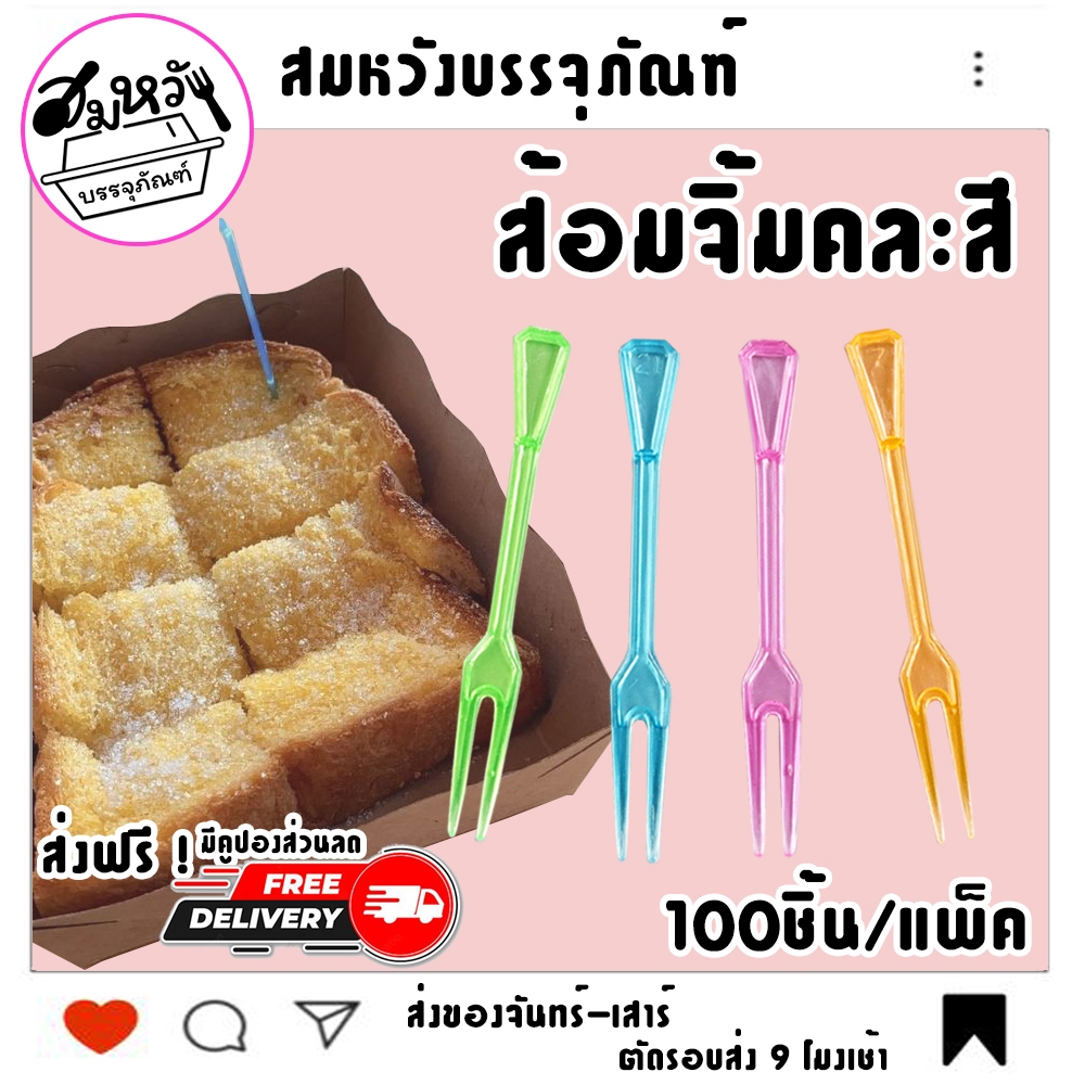 ส้อมจิ้มคละสี ตราดอกบัว 1 x 8.8 cm (100ชิ้น/แพ็ค)