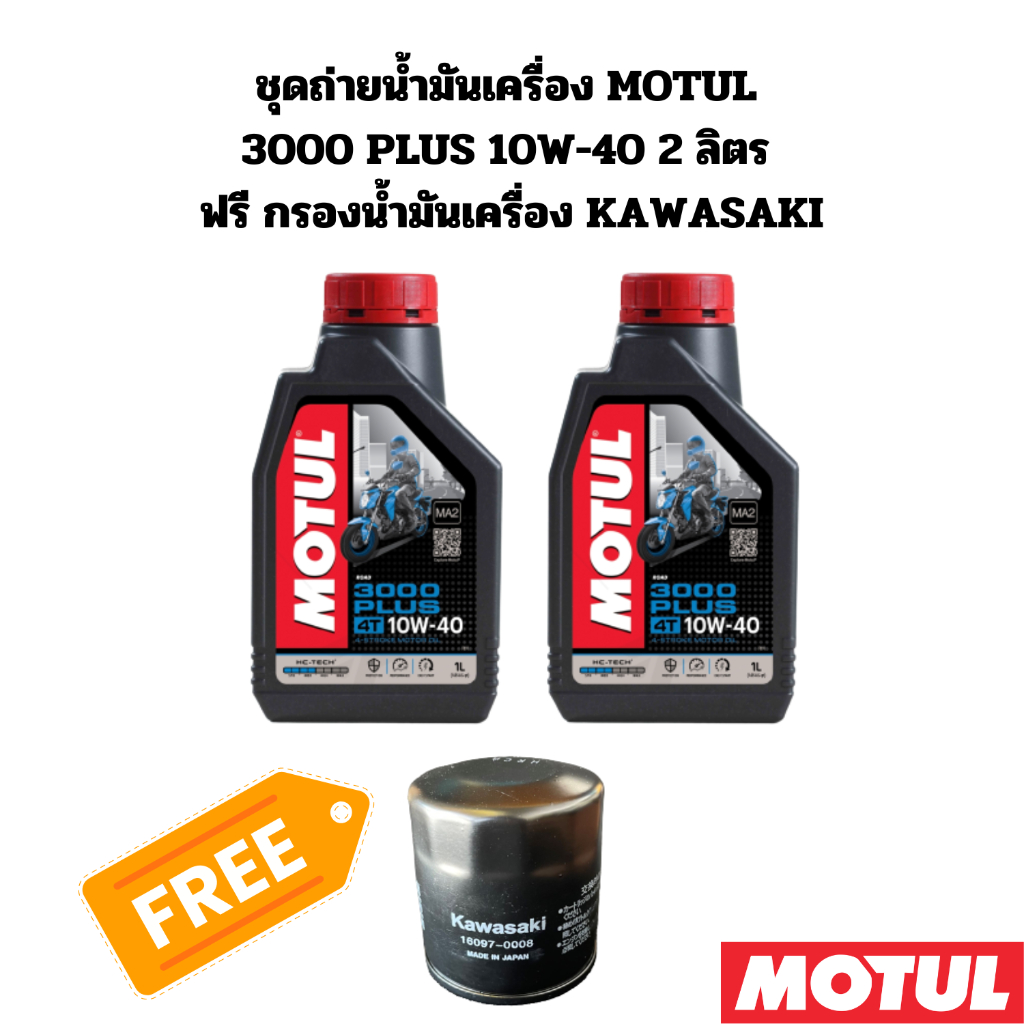 ชุดถ่ายน้ำมันเครื่อง MOTUL 3000 plus 10W-40 2 ลิตร ฟรีกรองน้ำมันเครื่อง KAWASAKI Ninja400 Er-6n / Er