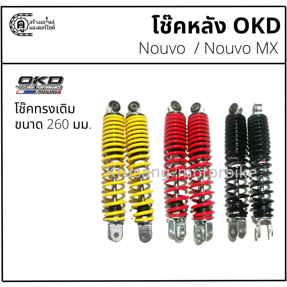 โช๊คหลัง Nouvo / Nouvo mx ทรงเดิม & โช๊ค OKD & ขนาด 260 มม.