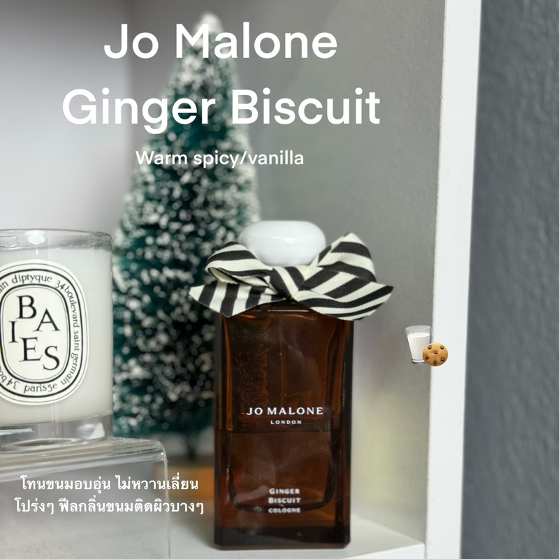 ( กดสั่งผ่านคลิปหรือไลฟ์ ลด 200.-)[น้ำหอมแท้แบ่งขาย] Jo•Malone Ginger Biscuit