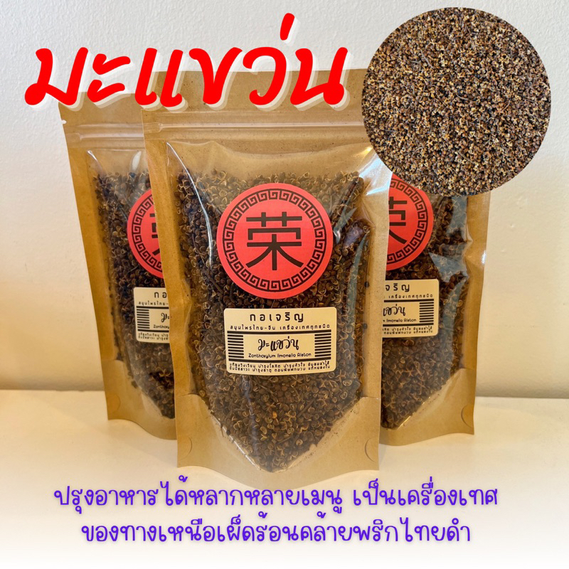มะแขว่น ขนาด 50 - 250 กรัม
