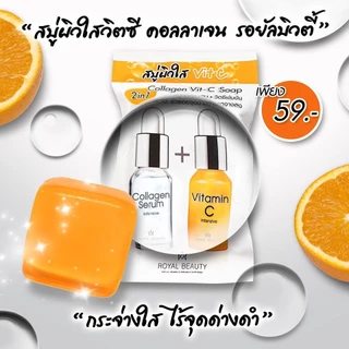 Royal Beauty Collagen Vit C Soap 60g รอยัลบิวตี้ คอลลาเจน วิตซี โซป