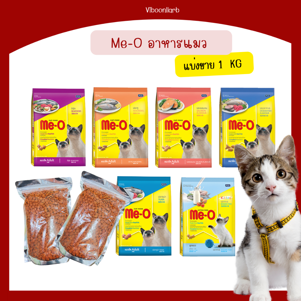ส่งด่วนภายในวัน🔥Me-O อาหารแมว มีโอ แบ่งขาย 1 กก. บรรจุอย่างดีวันต่อวัน สะอาด มีแมวต้องมีโอ