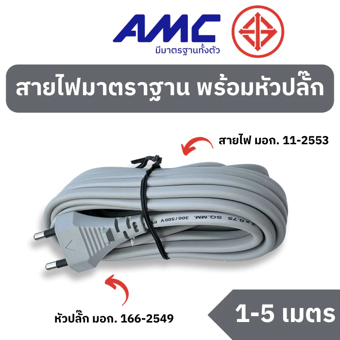 สายไฟ AMC มาตรฐาน มอก. VKF PBXXXXG 2 ขา 1-10 เมตร