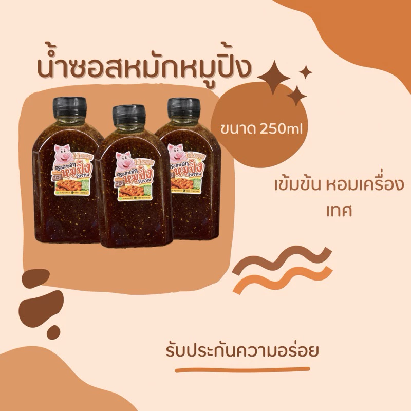 ซอสหมักหมูปิ้งโบราณสูตรเข้มข้น ขนาด250ml ชุด3ขวด
