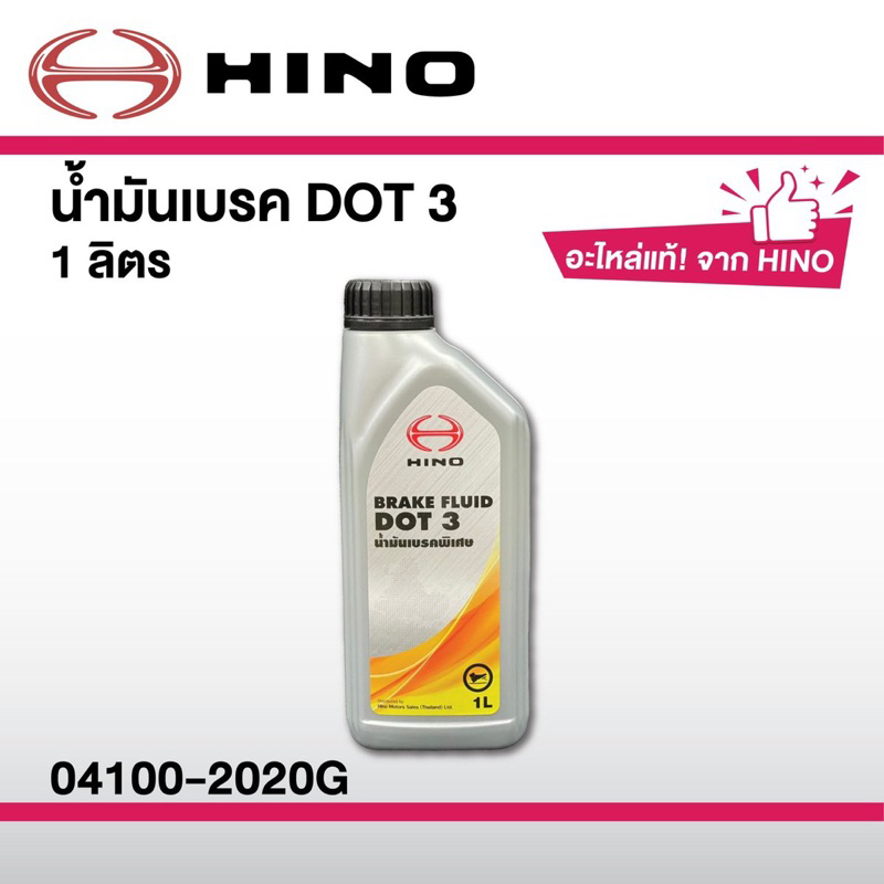 น้ำมันเบรคHINO DOT3 (BREAK FLUID)