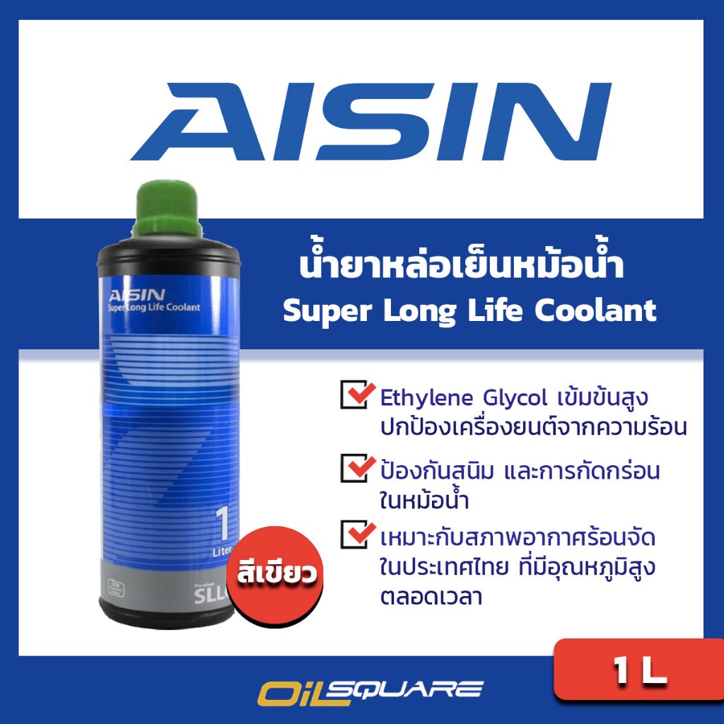 น้ำยาหล่อเย็นหม้อน้ำ AISIN Super Long Life Coolant Green Liquid ขนาด 1 ลิตร