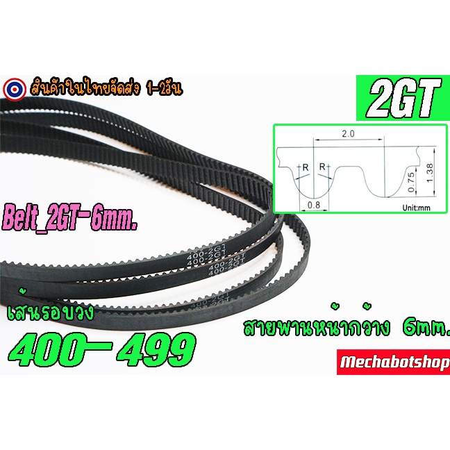 🔥[พร้อมส่ง]🔥สายพาน 2GT-6mm. 400-499mm. แบบปิด เส้นรอบวง Timing belt width 6mm แบบ close loop ==>400m