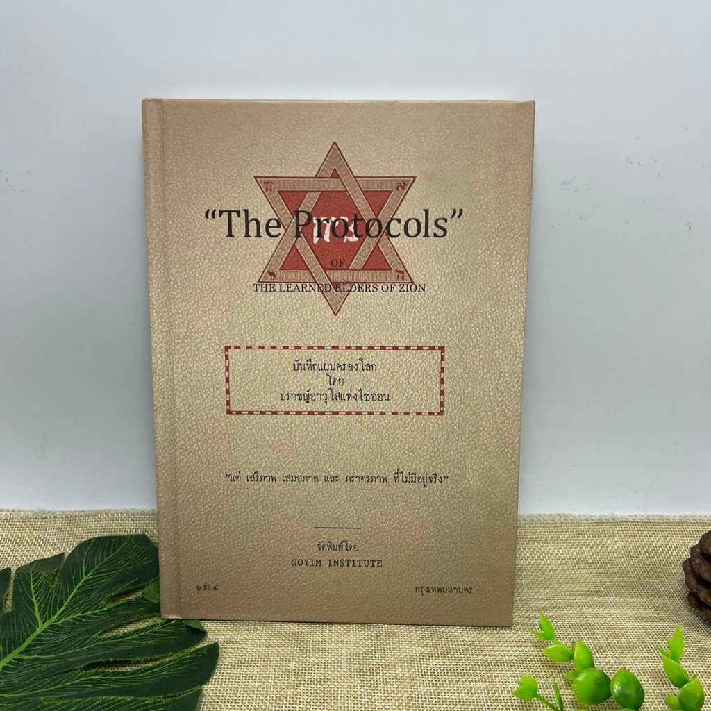 The Protocols of The Learned Elders of zion บันทึกแผนครองโลก โดย ปราชญ์อาวุโสแห่งไซออน