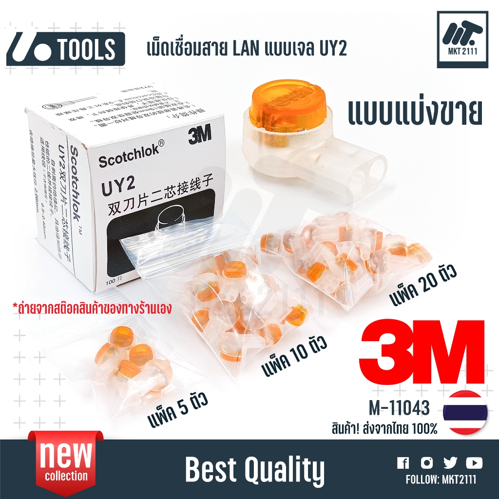 แบ่งขาย 3M เม็ดเชื่อมสาย Lan 3M UY2 เม็ดเชื่อมสาย LAN แบบเจล รุ่น UY2-K2 SCOTCHLOK no.M-11043