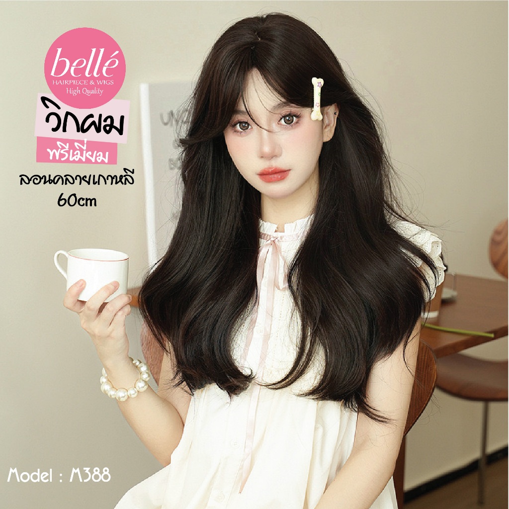 พร้อมส่ง BELLE วิกผม พรีเมี่ยม ลอนคลาย เกาหลี ปอยผมหน้าม้าปัด น้ำตาลดำ 60cm วิกผมปลอม คอสเพลย์ M388 ราคา ถูกที่สุด ดีลบีเคเค แกลเลอรีภาพที่ 3