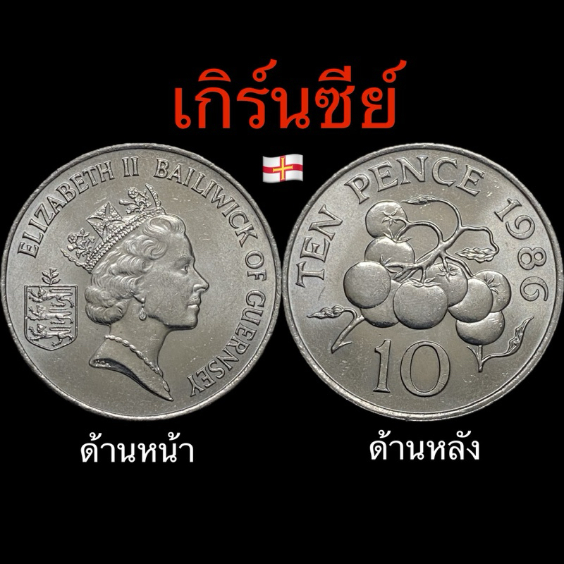 เหรียญประเทศ เกิร์นซีย์ 🇬🇬 10 Pence 1986