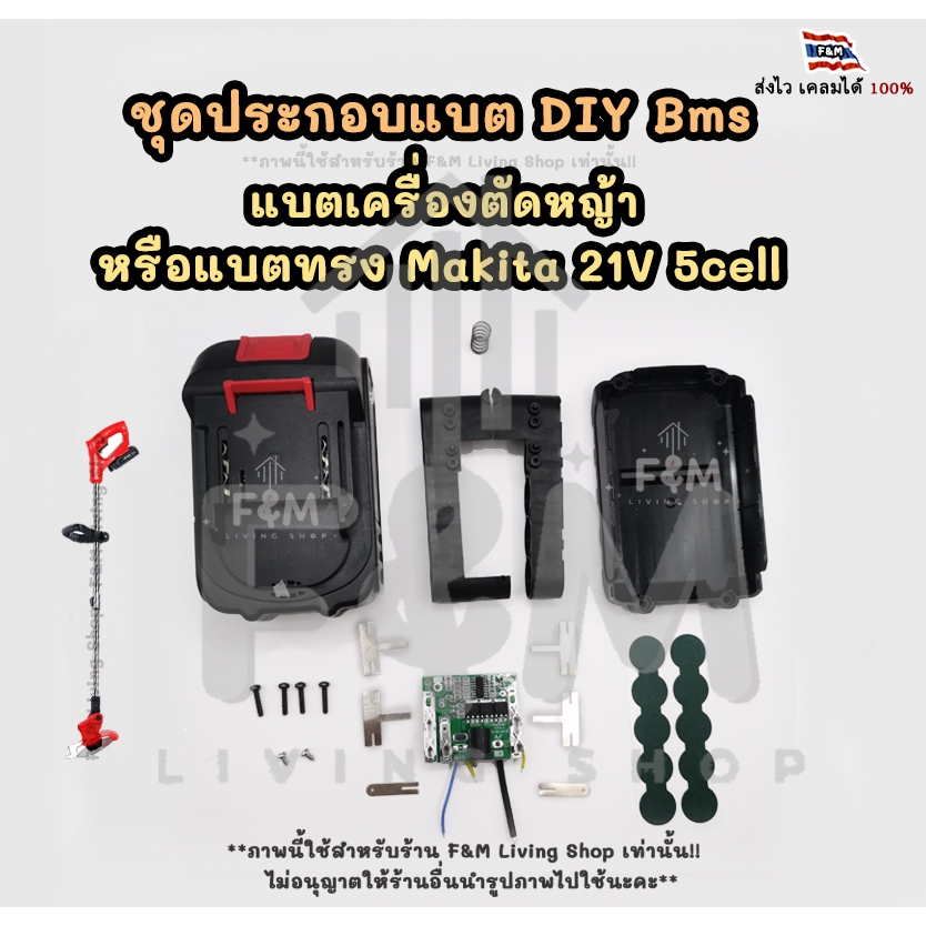 ชุดประกอบแบต DIY Makita​ 21V​ 5cell เครื่องตัดหญ้า หรืออุปกรณ์ที่ใช้แบตทรง Makita