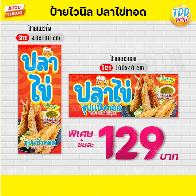 ป้ายไวนิลปลาไข่ชุปแป้งทอดV1 ป้ายกันน้ำ ทนแดด สีสันสดใส พร้อมใช้งาน