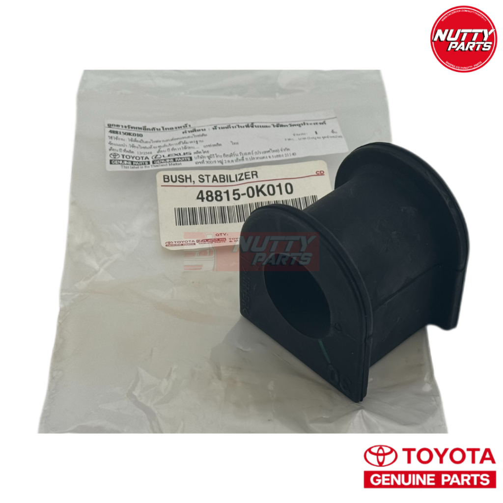 อะไหล่แท้ ยางกันโคลงหน้า TOYOTA VIGO ปี 03-15 2WD ตัวยกสูง , 4WD FORTUNER ปี 05-15 48815-0K010 ยางรัดเหล็กกันโคลงหน้า