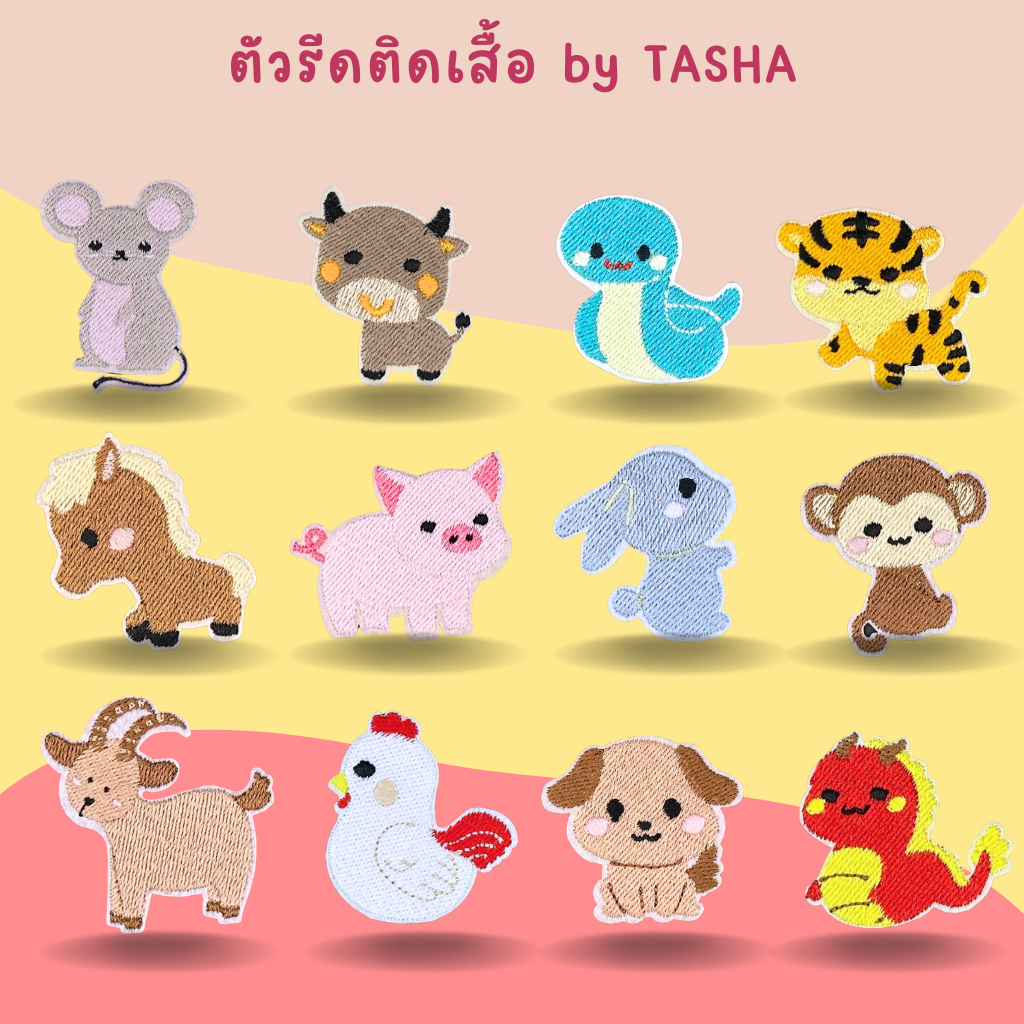 😀ตัวรีดติดเสื้อ 12 ราศี ด้านหลังมีกาวสามารถรีดติดได้ผ้าได้เลยค่ะ