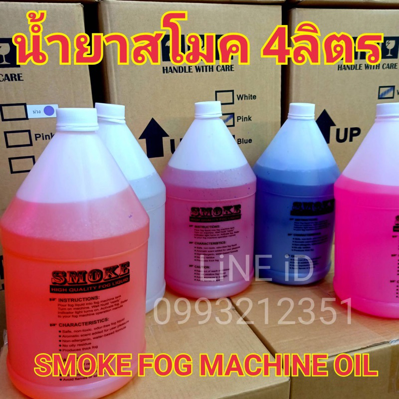น้ำยาเครื่องสโมค Smoke fog machine oil [ 1 แกลอน 4 ลิตร ] ใชกับ เครื่องสโมคทำควัน
