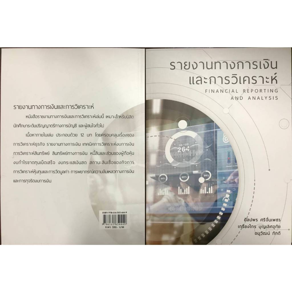 รายงานทางการเงินและการวิเคราะห์ //ศิลปพร ศรีจั่นเพชร และคณะ :9786165654449