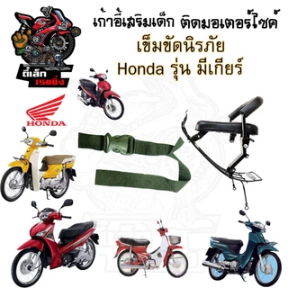 เก้าอี้เด็ก HONDA (รุ่นมีเกียร์) รวมทุกรุ่น เบาะเด็กนั่ง เบาะเด็กมอเตอร์ไซค์ ที่นั่งเด็กติดมอเตอร์ไซค์ Child Seat