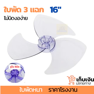 ใบพัดลม ฮาตาริ Hatari ชาร์ป Sharp แอรี่ Airy จีโอ GEO ใช้ร่วมกับพัดลมยี่ห้ออื่นๆได้ 12,14,16 นิ้ว ใบพัดลม Fab blade