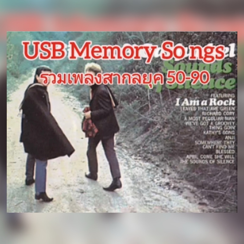 แฟลชไดร์ฟแท้ USB - MP3 ตำนานเพลงสากลในความทรงจำ ยุค 50-90s คัดพิเศษหาฟังยาก ต้นฉบับ 2,500 เพลง
