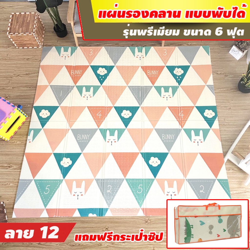 แผ่นรองคลาน แบบพับได้ รุ่นพรีเมียม ขนาด 6 ฟุต พร้อมกระเป๋าอย่างดี