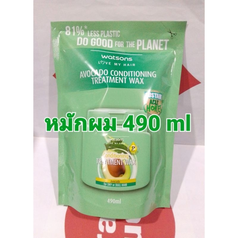 ถุงเติมรีฟิล 490 ml หมักผม วัตสัน อโวคาโด คอนดิชันนิ่ง ทรีทเมนท์ แวกซ์ Watsons Avocado Conditioning Treatment Wax