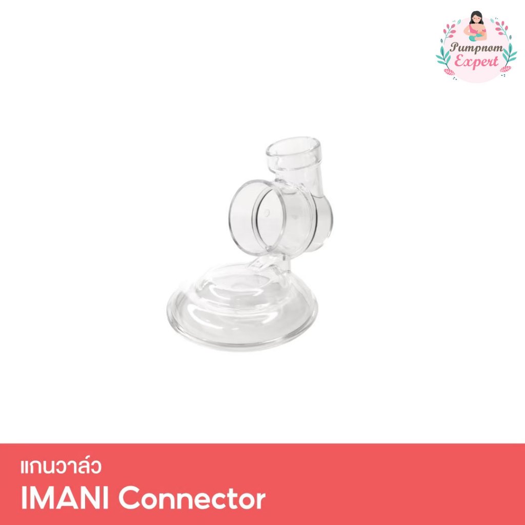 IMANI Conecter แกนวาล์ว Tritan อะไหล่แท้สำหรับเครื่องปั๊มนม IMANI i2 / IMANI i2 Plus / IMANI Hands-f