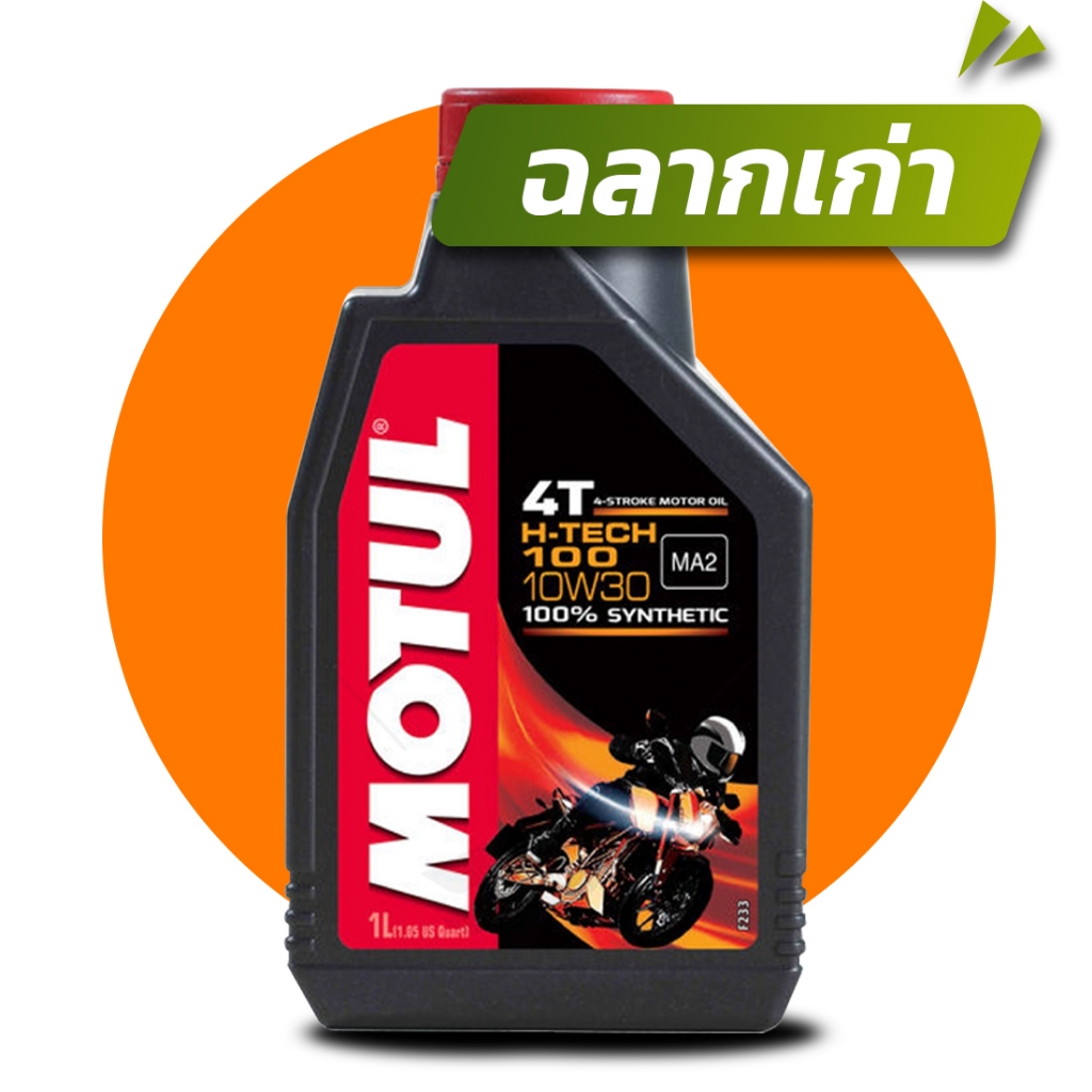 MOTUL H-TECH 100 4T 10W30  ขนาด 1 ลิตร น้ำมันเครื่องสังเคราะห์ 100% มอเตอร์ไซค์ โมตุล