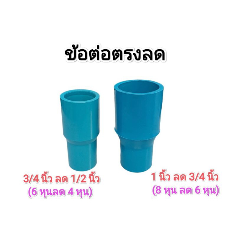 ข้อต่อตรงลด​ ขนาด​ 3/4นิ้ว-1/2นิ้ว, 1นิ้ว-3/4 นิ้ว​ PVC